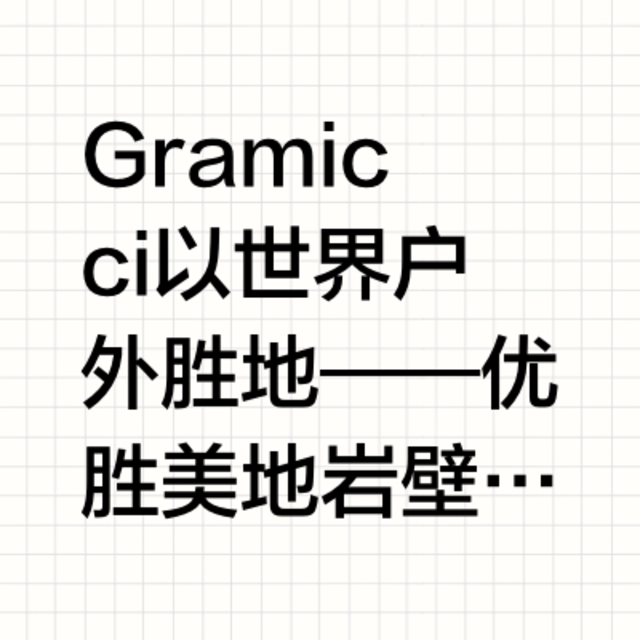 🔵Gramicci SS25｜编织岩壁之上的动态美学