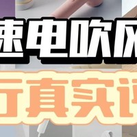 初扉、零速、徕芬高速电吹风机怎么样？好不好？测评PK对决！