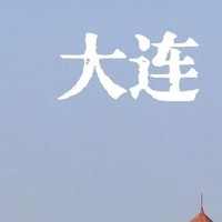 大连新春行，阖家欢乐游