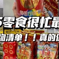 春节消费真的太厉害了！零食很忙年货清单