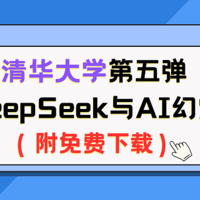 清华大学第五弹：DeepSeek与AI幻觉（附免费下载）