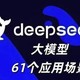 DeepSeek实际应用场景大揭秘：超乎想象的AI力量