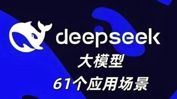 DeepSeek实际应用场景大揭秘：超乎想象的AI力量