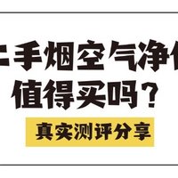 空气净化器除二手烟哪个牌子好？拾梧、小米、IAM空气净化器测评