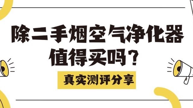 空气净化器除二手烟哪个牌子好？拾梧、小米、IAM空气净化器测评