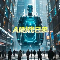 AI时代，你准备好了吗？