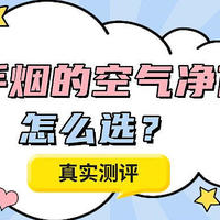 除二手烟的空气净化器怎么选？拾梧、352小米空气净化器真实测评