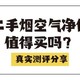  空气净化器除二手烟有用吗？拾梧、352、IAM空气净化器性能大PK　