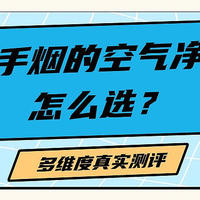 除二手烟空气净化器怎么选？性价比高的除烟空气净化器真实测评