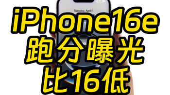 iPhone16e跑分曝光，这价格和成绩值得买吗？