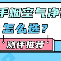 空气净化器除二手烟真的有效吗？拾梧、IAM、小米空气净化器测评