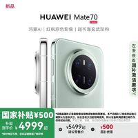 【国家补贴 硬核旗舰】HUAWEI Mate 70限时直降500元！