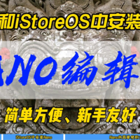 绿联和iStoreOS中安装使用NANO编辑器~