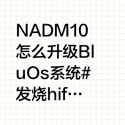 NAD M10怎么升级BluOs系统