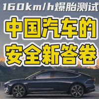 160km/h 爆胎测试：中国汽车的安全新答卷