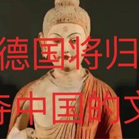 从掠夺到归还：德国的文化觉醒与中德关系的新篇章