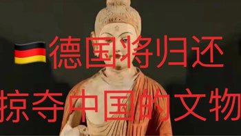 从掠夺到归还：德国的文化觉醒与中德关系的新篇章