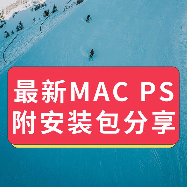 M芯片免费版PS2025 26.3修图软件安装包PS苹果电脑Mac版安装教程