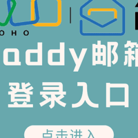 GoDaddy邮箱登录问题？试试Zoho邮箱的高效解决方案