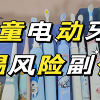 儿童电动牙刷好嘛？口腔博主提醒三大危害副作用！