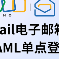 SAML单点登录：如何为Email邮箱提升安全与效率？