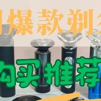 剃须刀怎么选？盘点年度最受欢迎的6大品牌推荐