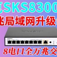 兮克SKS8300-8T八电口万兆交换机深度测试附简单链路聚合VLAN设置