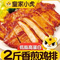 皇家小虎奥尔良味香煎鸡排100g*10片 鸡胸肉鸡排半成品健身轻食餐独立包装