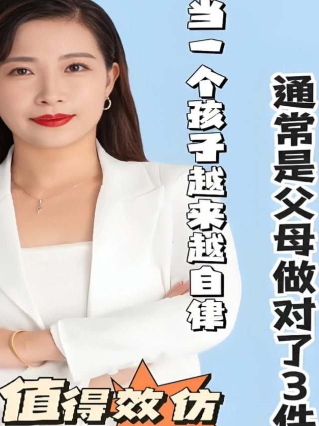 当一个孩子变得越来越自觉，通常是父母做对了3件事，值得效仿