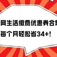 全网生活缴费优惠券合集，2分钟领取，每个月轻松省34+，亲测可用