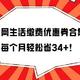 回血省钱 篇零：全网生活缴费优惠券合集，2分钟领取，每个月轻松省34+，亲测可用