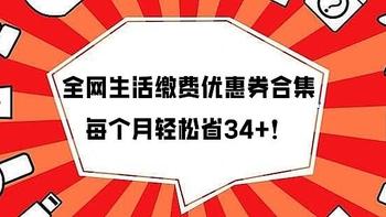 全网生活缴费优惠券合集，2分钟领取，每个月轻松省34+，亲测可用