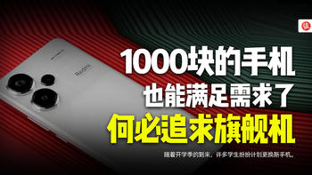 1000块的手机，也能满足需求了！何必追求旗舰机！