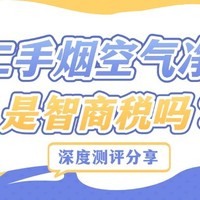 空气净化器除二手烟真的有效果吗？畅销款除烟空气净化器真实测评