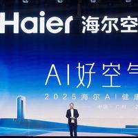 2025海尔AI空调新品发布会：海尔、Leader、卡萨帝齐发新品 前沿科技诠释“AI好空气的形状”