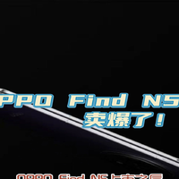 OPPO Find N5发布：卖爆了！