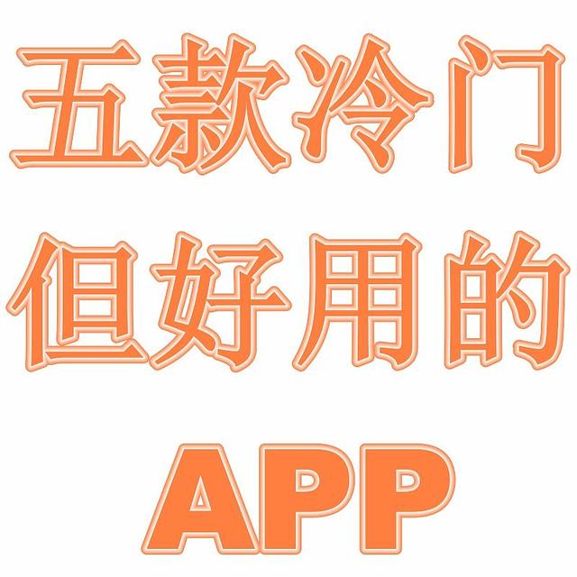 五款冷门安卓APP，都是免费无广告的神器！