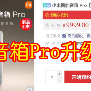 五年磨一剑，小爱音箱Pro升级版你会买单吗？预约小米智能音箱Pro