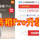  五年磨一剑，小爱音箱Pro升级版你会买单吗？预约小米智能音箱Pro　