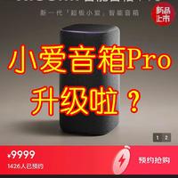 五年磨一剑，小爱音箱Pro升级版你会买单吗？预约小米智能音箱Pro