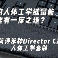 双模的人体工学键鼠能不能有一席之地？简评米神Director C2套装