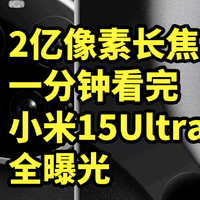 最强长焦？小米15Ultra曝光 ​​​一分钟看完