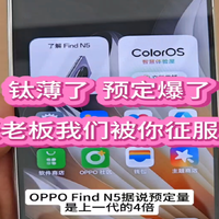 OPPO Find N5预定火爆，张老板你赢了！