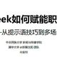 普通人如何用Deepseek逆袭？这5个「降维打击法」让你效率翻倍！