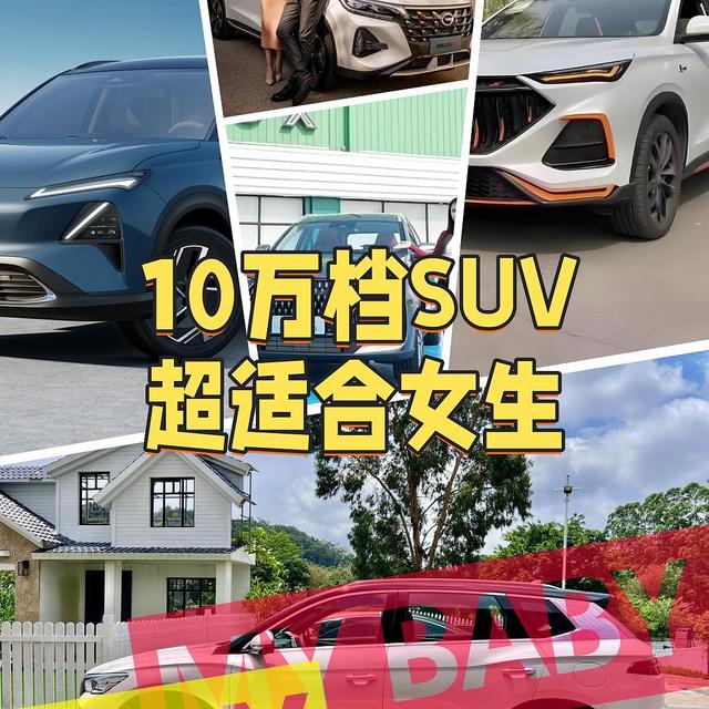 10万元左右SUV，性价比还要有颜值