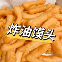 🌟 河南油馍头——外酥里软，香到爆！