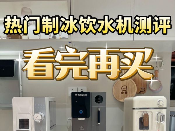 3款热门制冰饮水机测评｜看完再买不踩雷‼️#测评#西屋G1制冰饮水机#卓朗制冰饮水机#宜米制冰饮水机