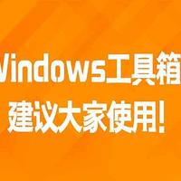 推荐一款Windows实用工具箱，建议大家使用!