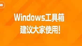 推荐一款Windows实用工具箱，建议大家使用!