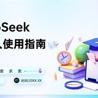 必看！Deepseek 使用指南 PPT 全知晓